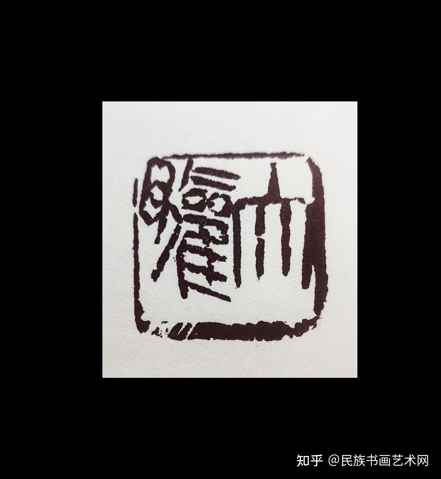 知名篆刻家孔祥月 - 知乎