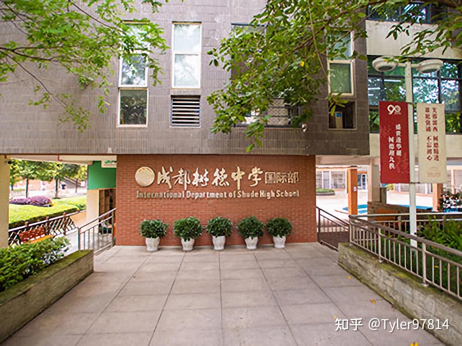 成都树德中学(九中)国际部