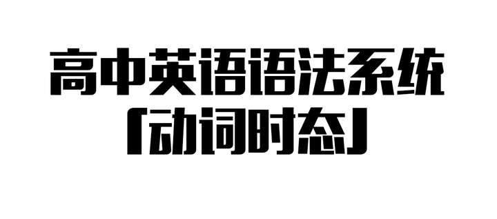 高中英语语法系统 动词时态 知乎