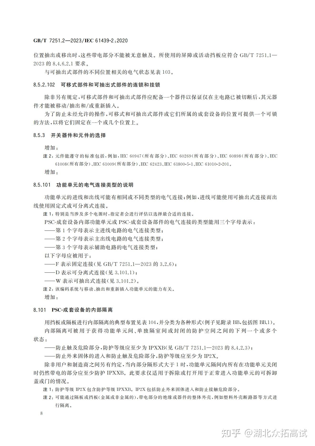 GBT 7251.2-2023 低压成套开关设备和控制设备 第2部分：:成套电力开关和控制设备 - 知乎