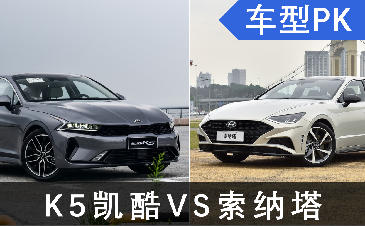 韩系同门之间的对撞k5凯酷对比索纳塔看看谁更适合你