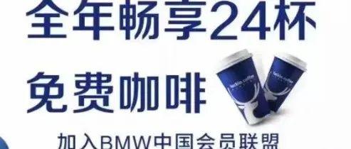 每月 宝马车主用户每月免费领2杯瑞幸咖啡 知乎