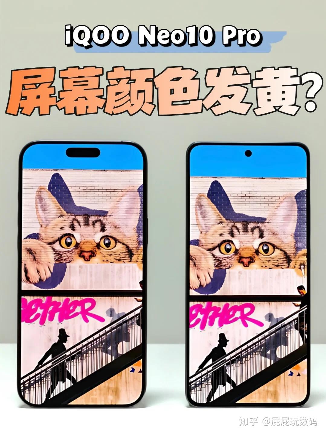 破案了！iQOO Neo10 Pro 屏幕发黄之谜 - 知乎