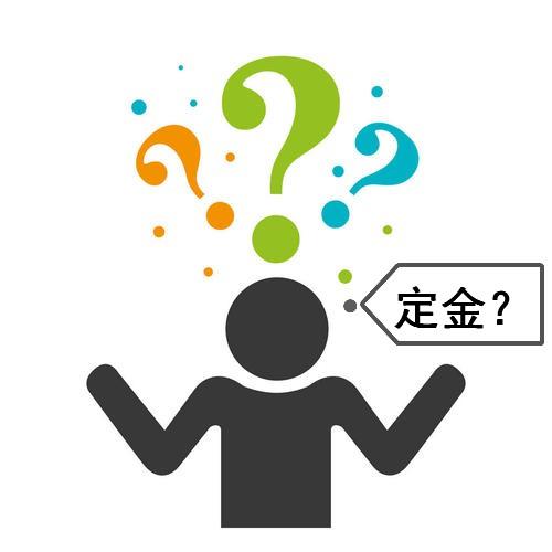 什么是订金 v2-dc400010e0ffbdec1ed438561e2a8252_1440w.jpg?source=172ae18b