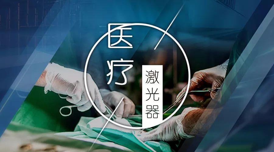 医用激光器的临床选择四位专家来告诉你