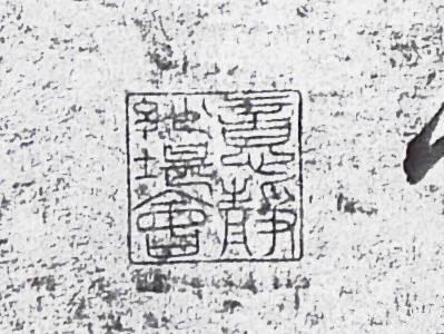 同古堂| “乾隆宸翰”寿山石玺印122.5万欧元高价落锤(高清细节图 同古堂| “乾隆宸翰”寿山石玺印122.5万欧元高价落锤(高清细节图