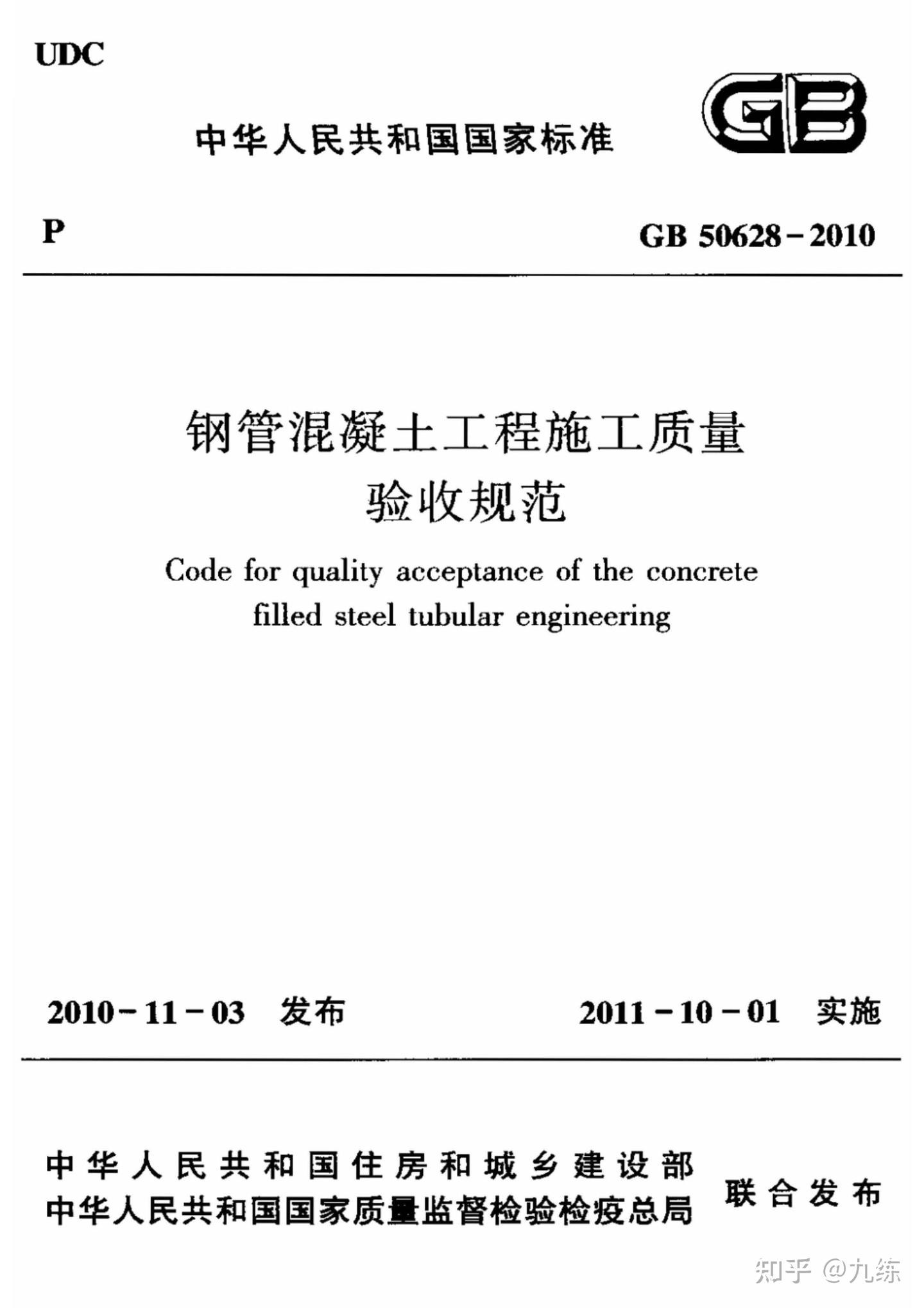 GB50628-2010《钢管混凝土工程施工质量验收规范》pdf | 标准说明 - 知乎