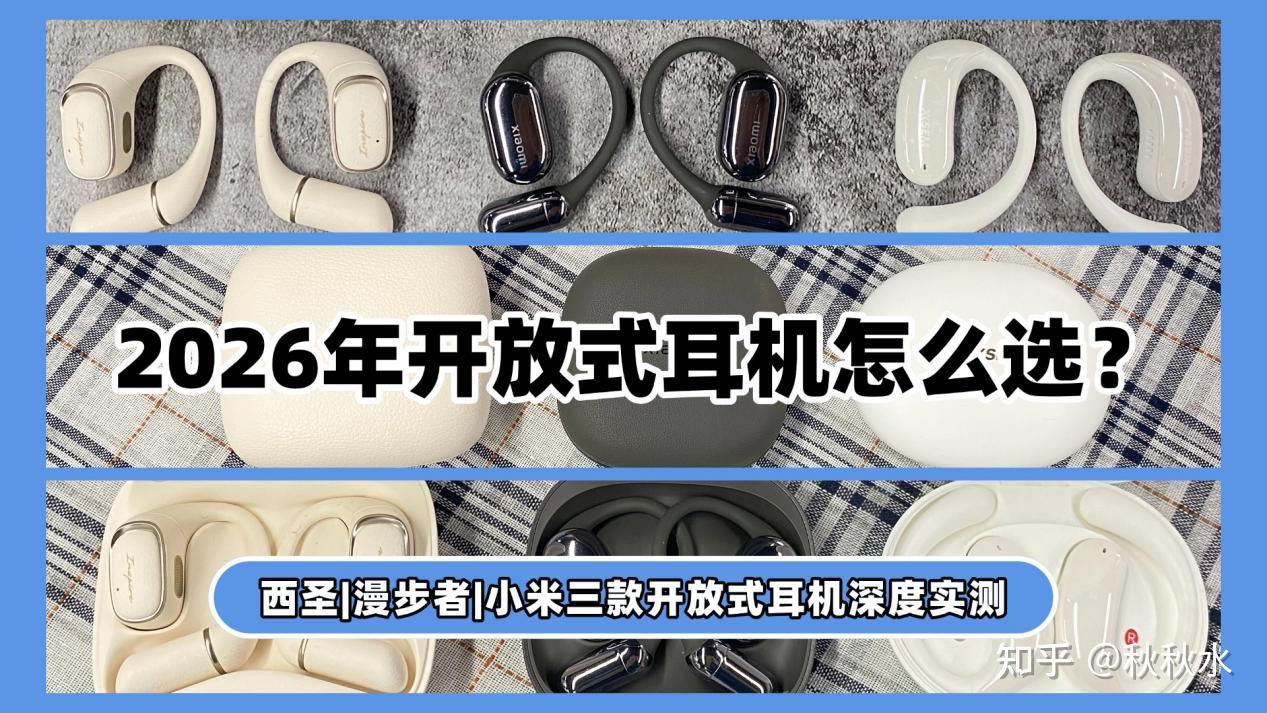 小米开放式耳机pro怎么样?西圣、漫步者、小米三款开放式耳机深度实测,谁才是真香之选?