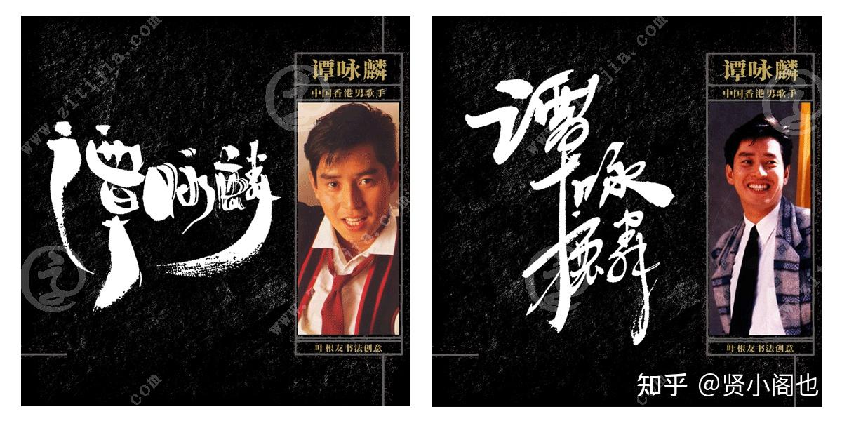 香港歌坛的一颗璀璨星星谭咏麟名字设计欣赏