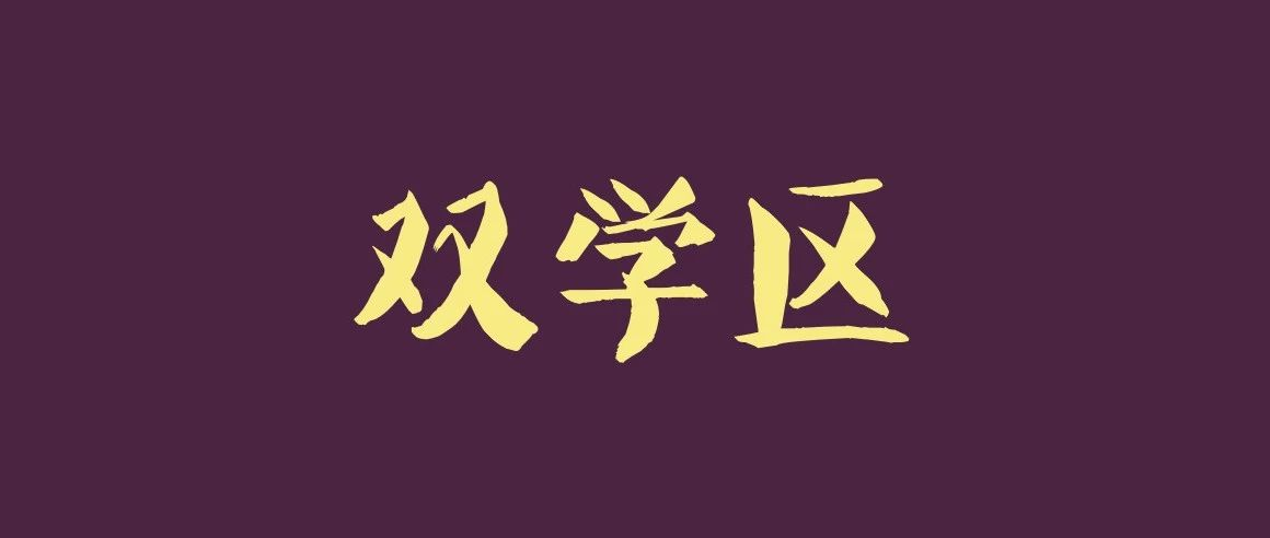 公民同招民办摇号已官宣这两类学区房或将成为主流