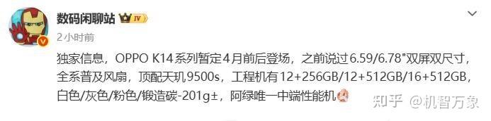 暂定4月登场,全球首款天玑9500系主动散热机型OPPO K14系列曝光