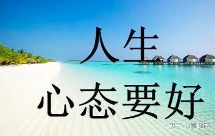 如何拥有好心态 如何让心态变好探蕴 - 知乎