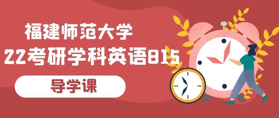 考研僧导学课 福建师范大学22考研学科英语 知乎