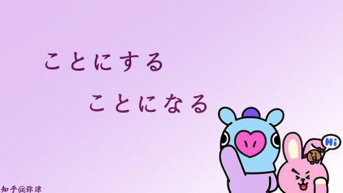 日语基础语法06 ことにする和ことになる 知乎 日语基础语法06 ことにする和ことになる 知乎