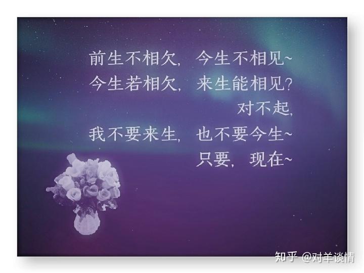 只要,现在~~~~~我不要来生,也不要今生对不起今生若相欠,来生能相见?