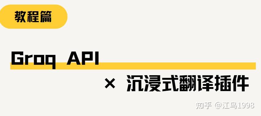 教程篇：Groq API+沉浸式翻译插件 最快翻译 - 知乎