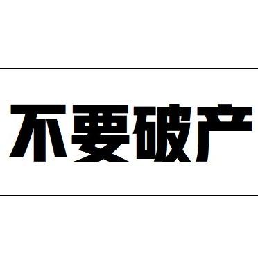 我的后半生