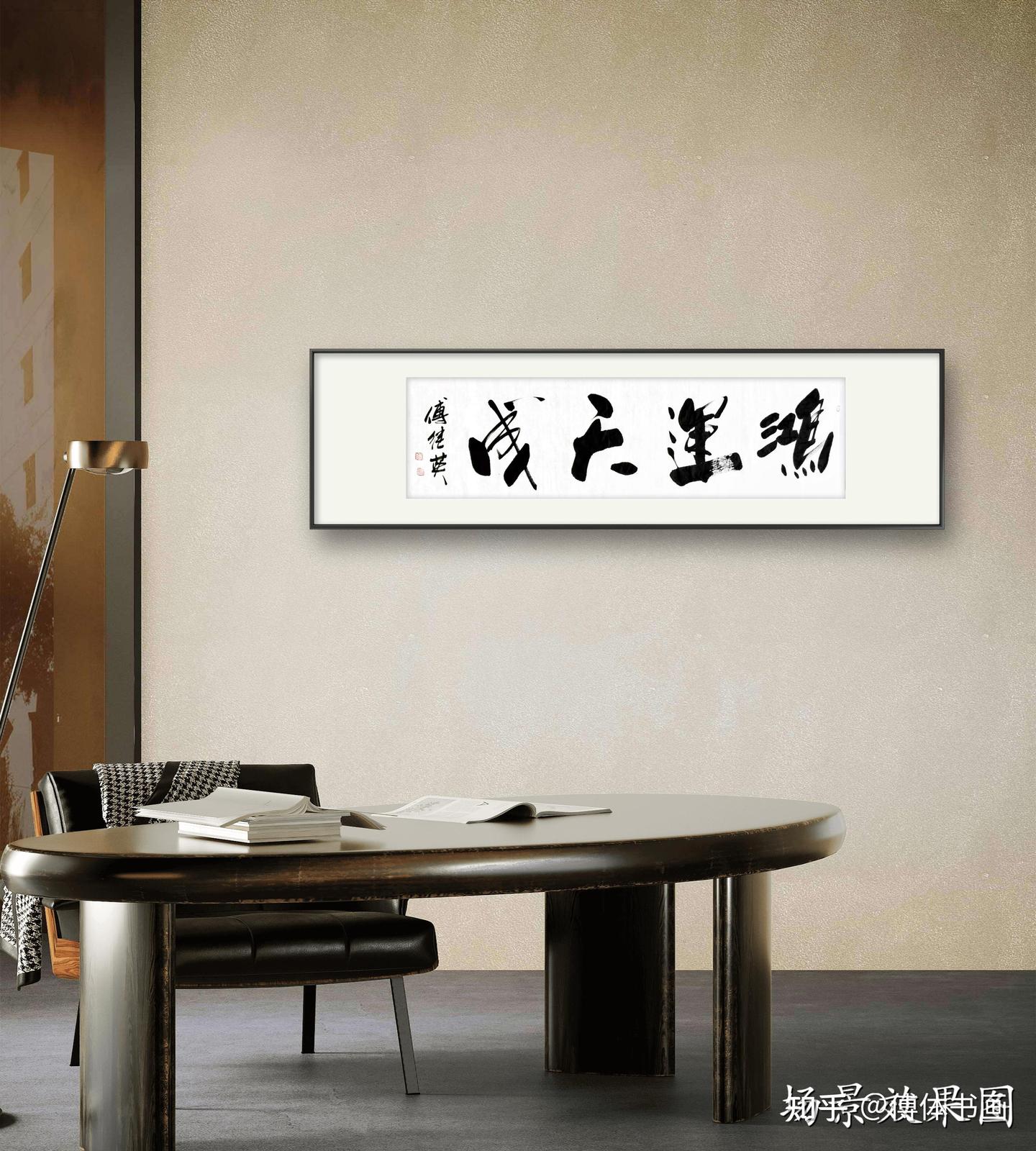 傅继英书法作品《鸿运天成》客厅书房办公室茶楼酒店书法字画 - 知乎