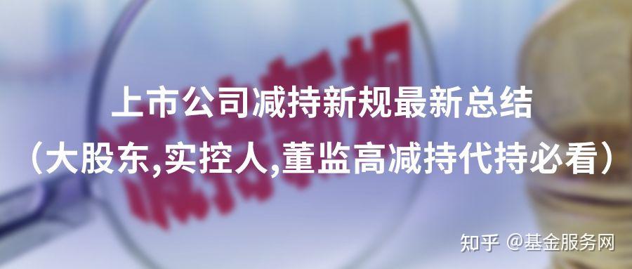 上市公司减持新规最新总结（大股东,实控人,董监高减持代持必看） - 知乎
