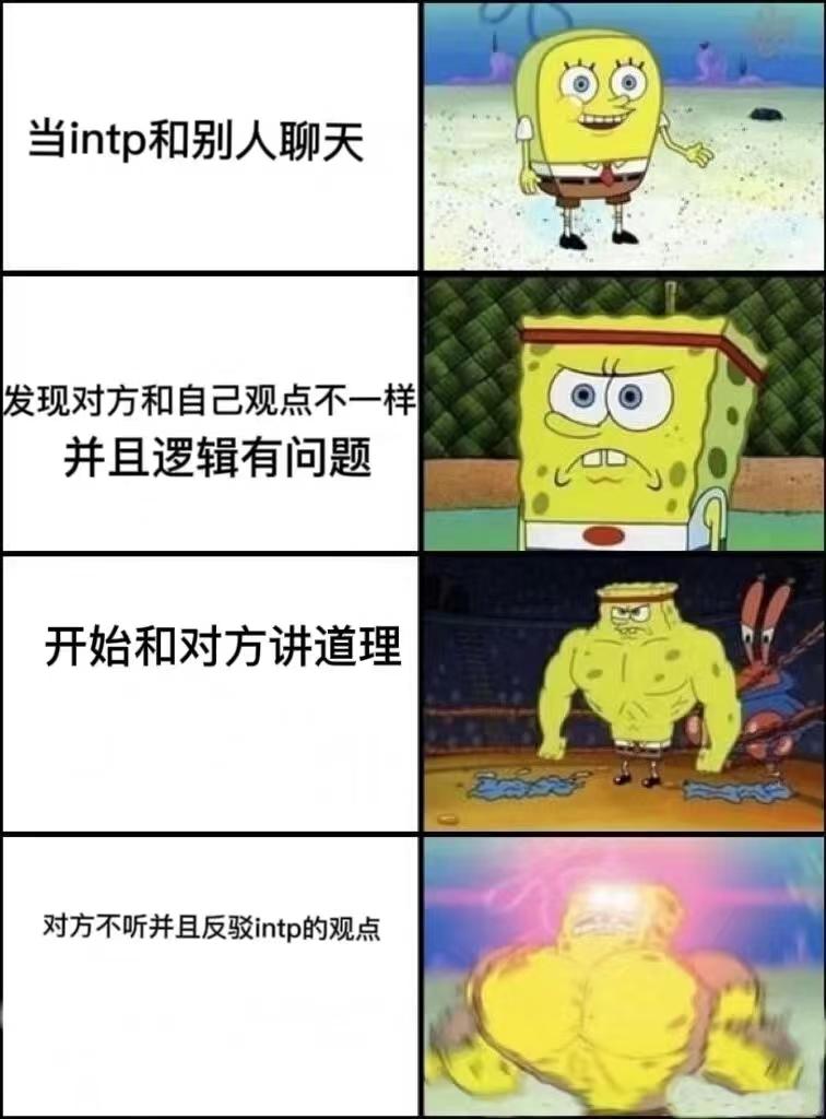 【MBTI表情包】INTP表情包 | 逻辑学家人格表情包 | INTP梗图 - 知乎