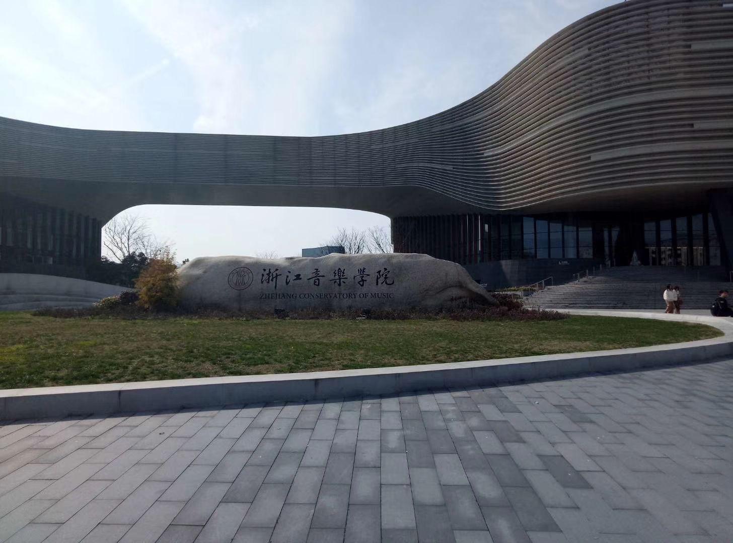 怎么看浙江音乐学院