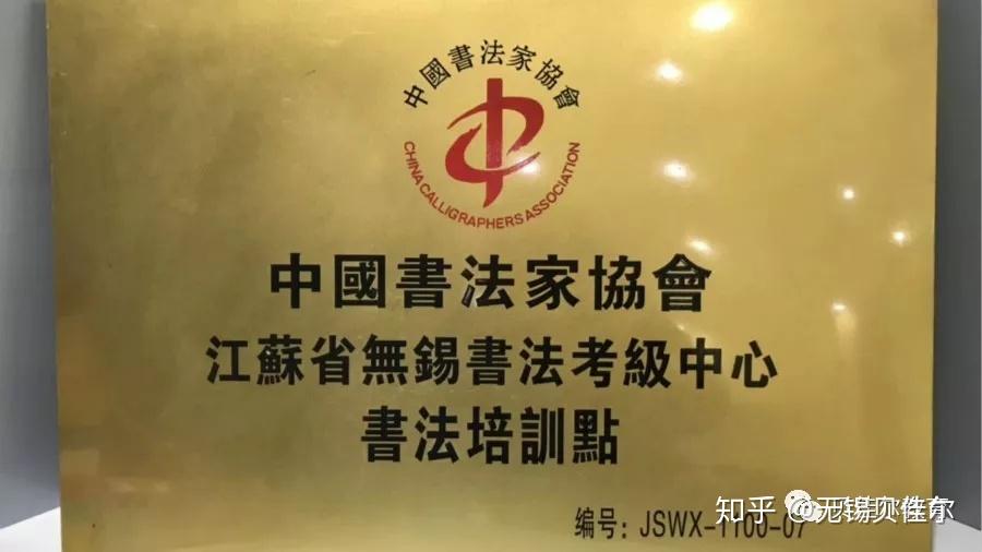 中国书法家协会贝佳尔考点秋季书法考级开始报名啦