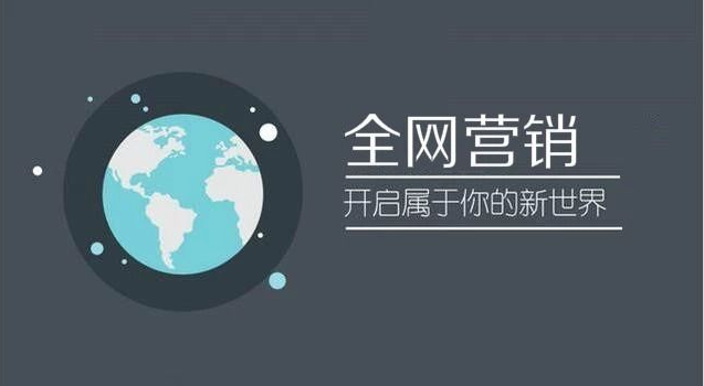 帕斯卡网络全网营销多渠道产品营销提升品牌知名度