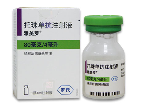 受试者招募生物制剂免费使用机会托珠单抗雅美罗皮下剂型Ⅲ期临床试验