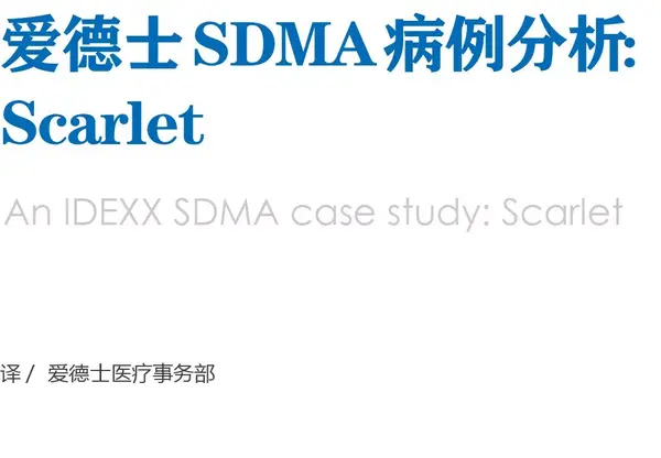兽医学习分享丨爱德士sdma病例分析scarlet