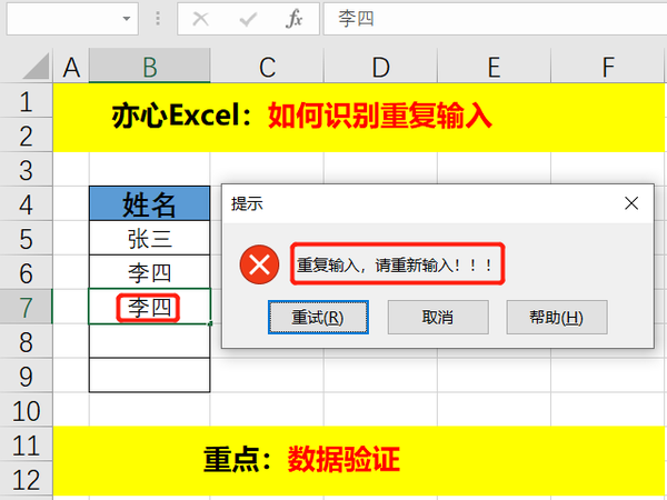 Excel中如何防止重复输入，这两个小妙招学会了吗？ - 知乎