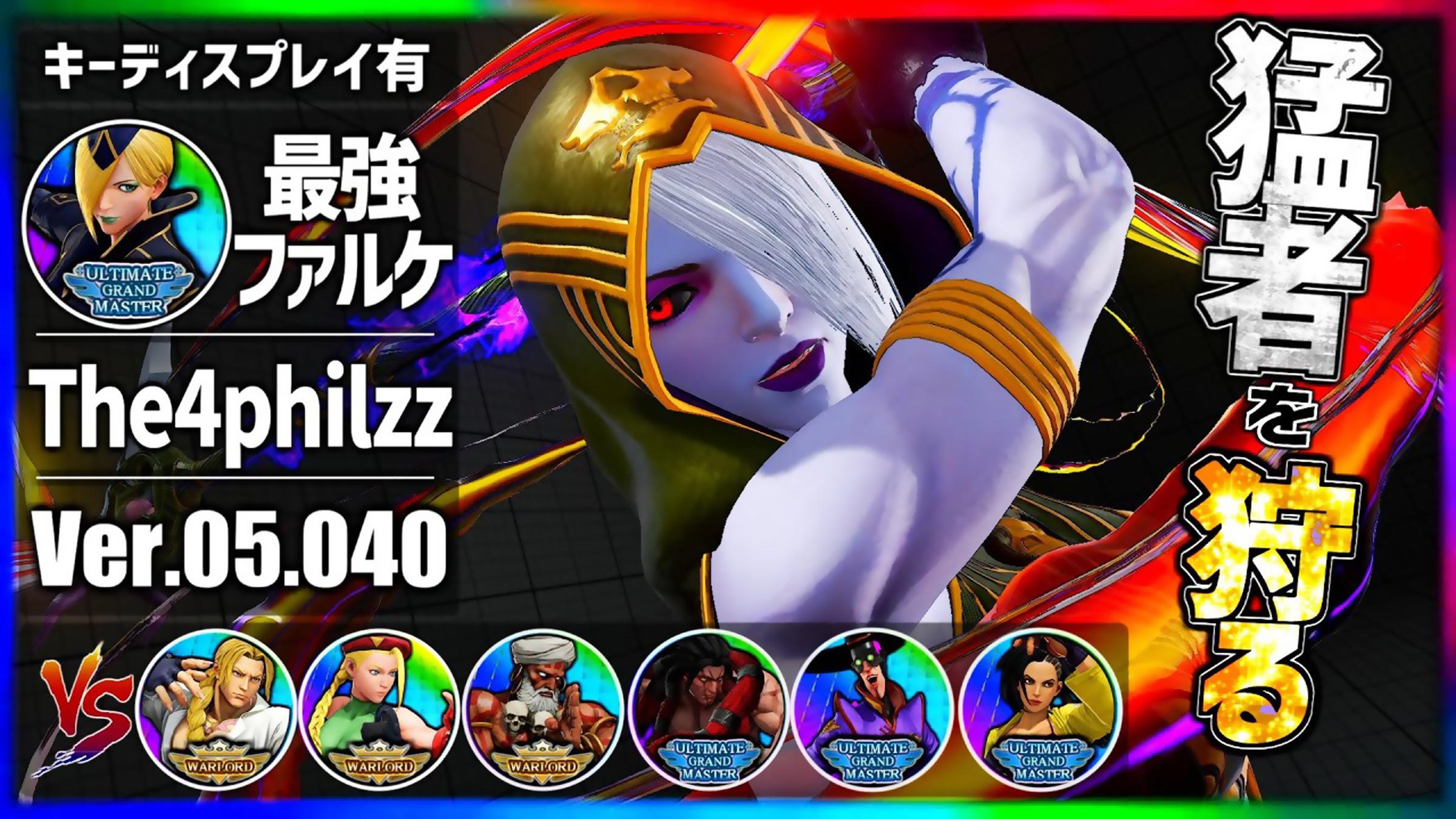 街霸5:今年第一次登场的法尔凯