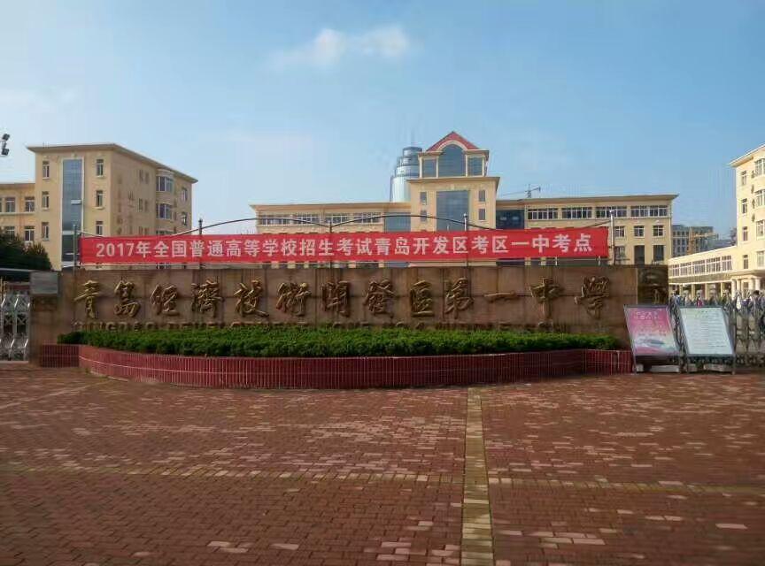 在青岛市开发区第一中学就读是怎样一种体验?