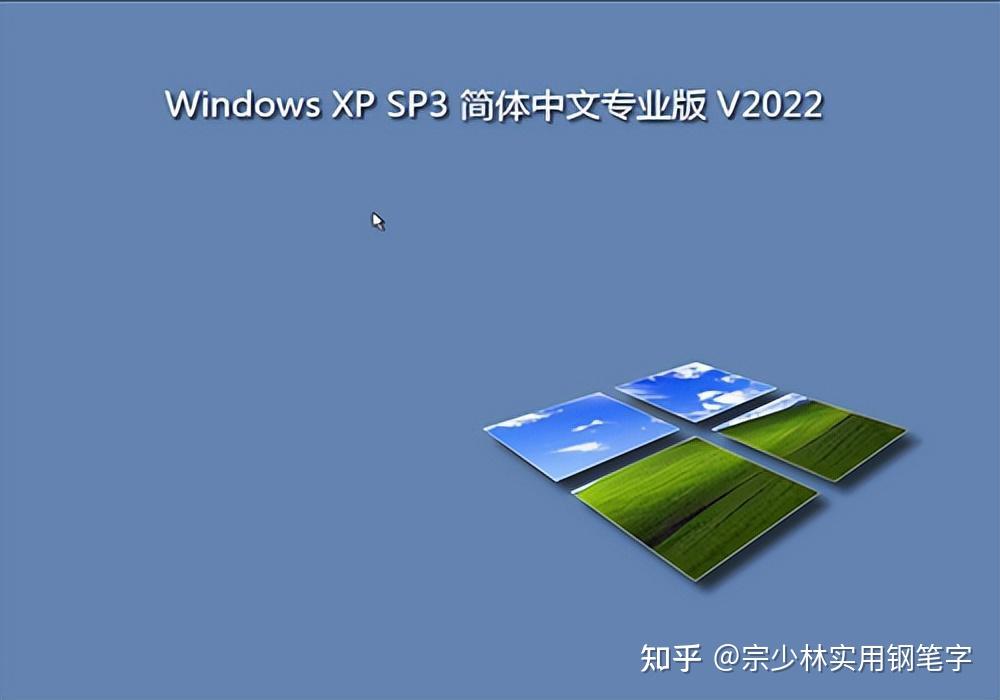 只需512MB内存极速运行：Windows XP SP3 专业优化版V2022.0916 - 知乎