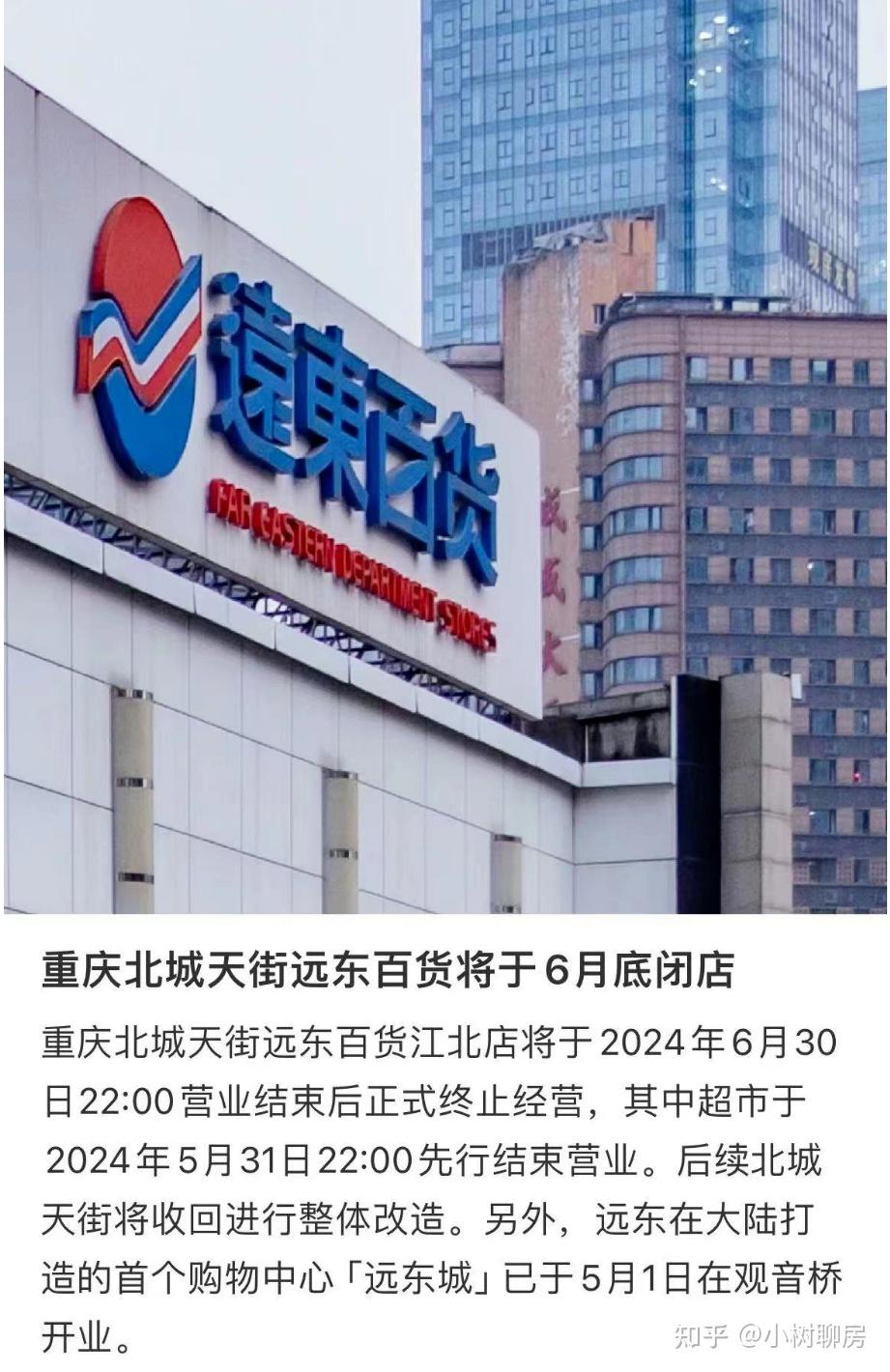 运营两年不到，观音桥知名商场宣告倒闭！远东百货退出重庆市场 - 知乎