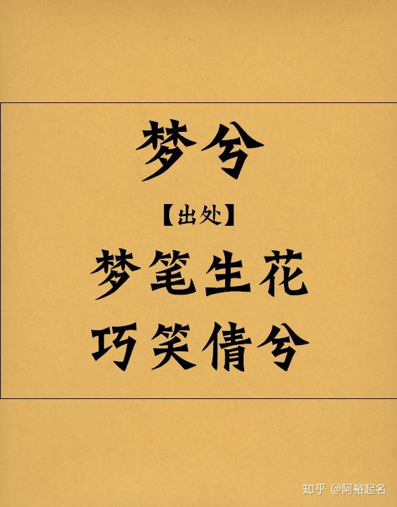 人心脾梦兮:梦笔生花,巧笑倩兮苏含:山有扶苏,含章挺生梦祈:以梦为马