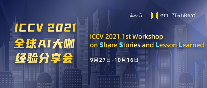 专题讲座 | ICCV 2021 全球AI大咖经验分享会：9场预热Talk，全是干货！ - 知乎