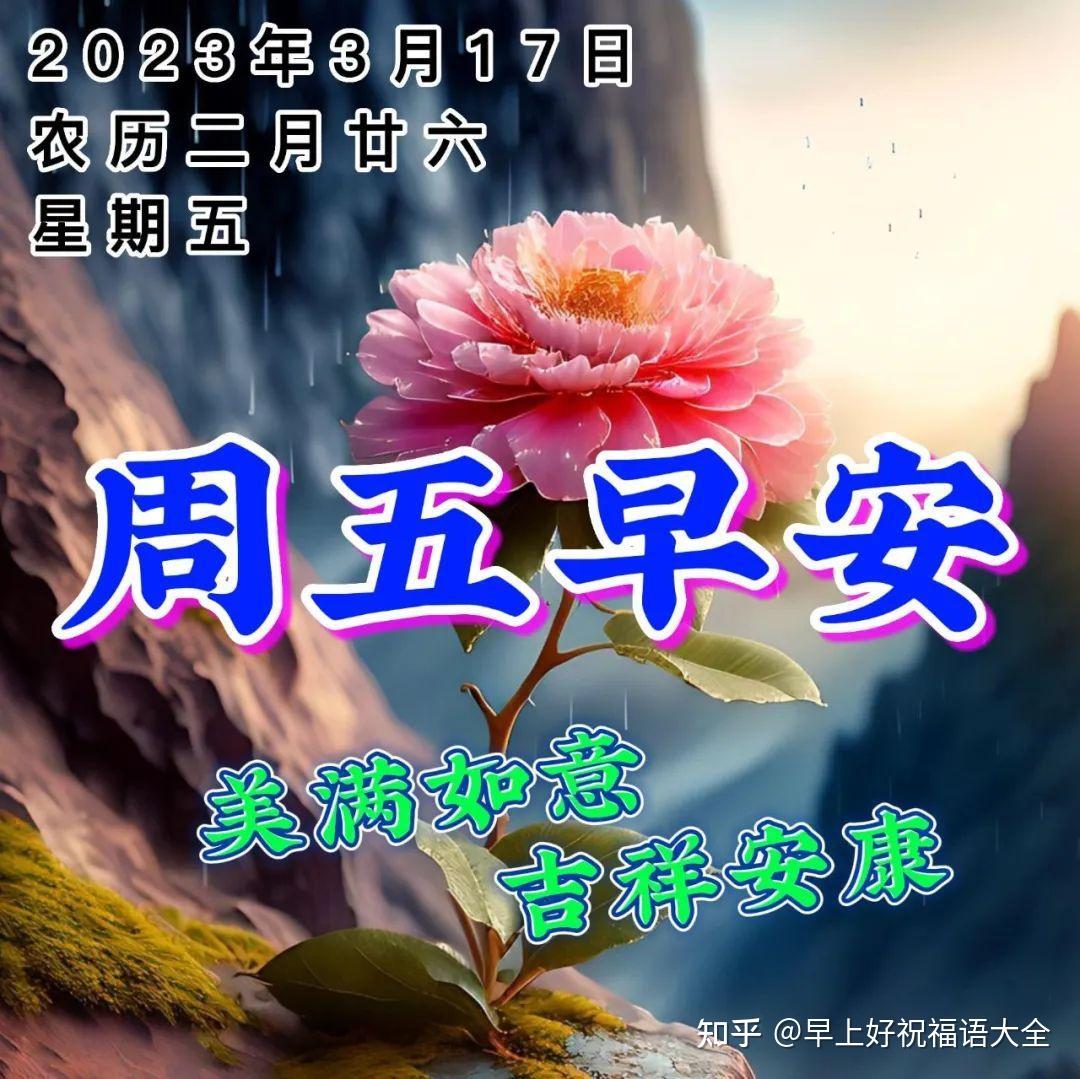 3月17日周五早上好，最新的温馨唯美祝福图片问候语短句 - 知乎