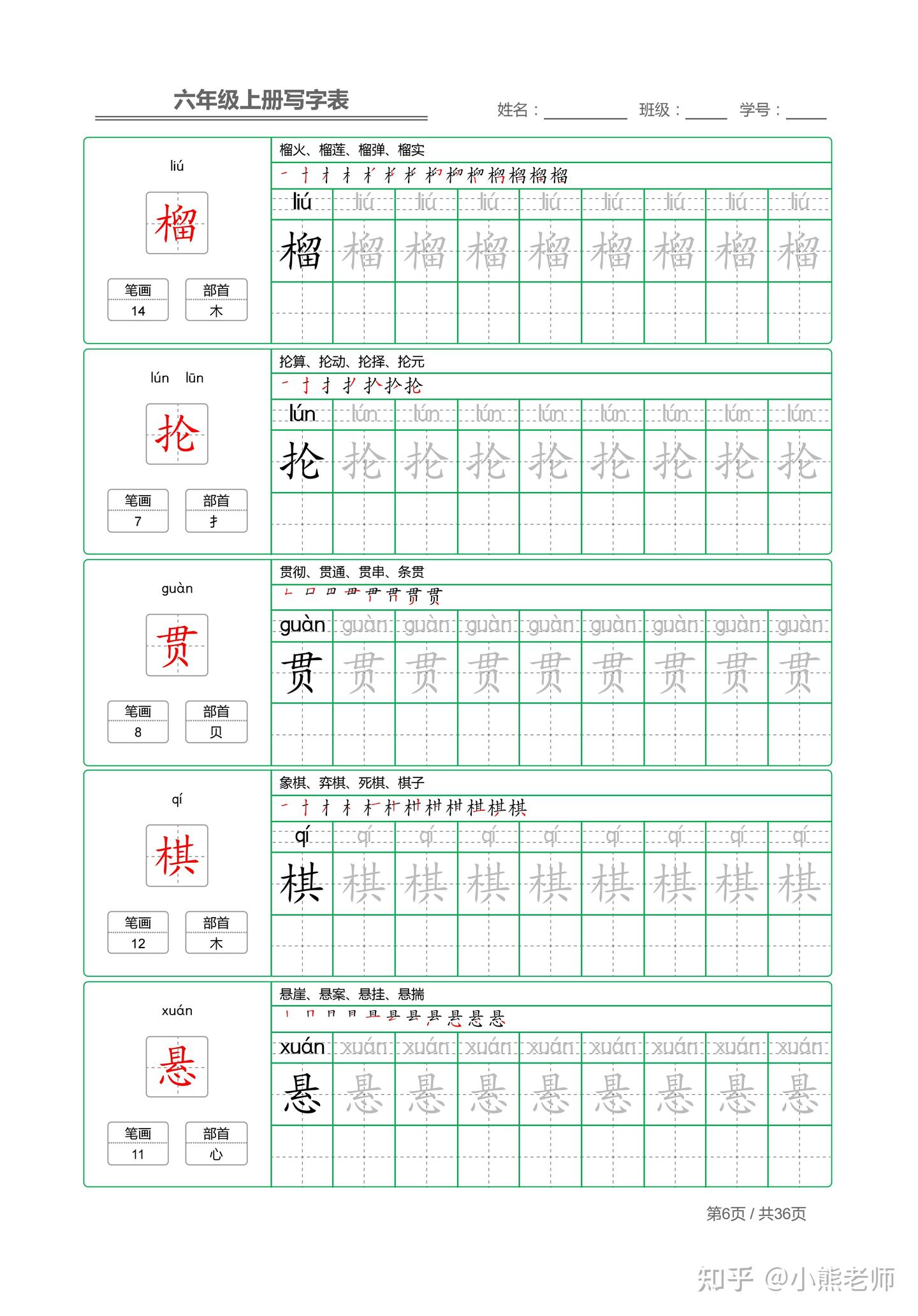 六年级上课本同步写字表180个生字,含笔顺+部首+组词+笔画共36页 - 知乎
