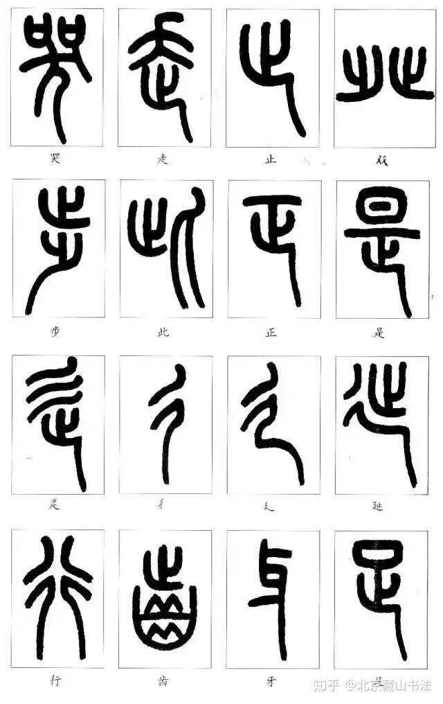 七,要學認更多的篆字,可查看《康熙字典》掃描版和《說文解字》掃描版