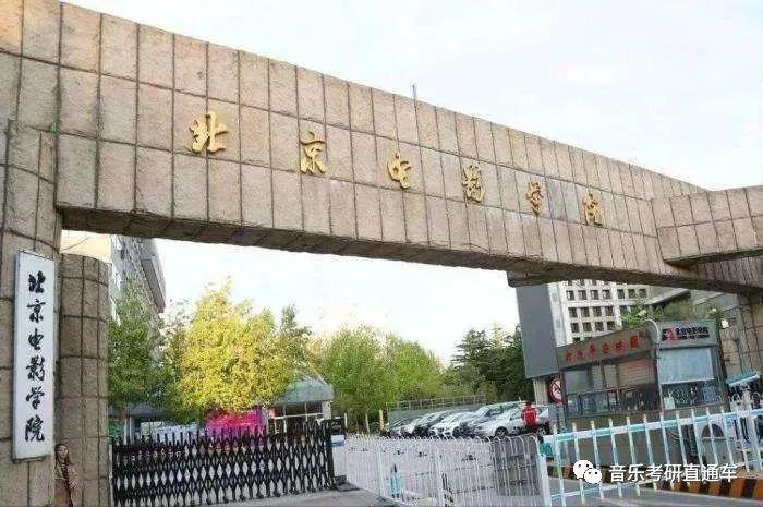 北京电影学院人文学院图片