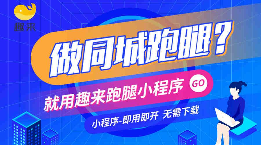 跑腿系统那么多还是趣来跑腿小程序好用