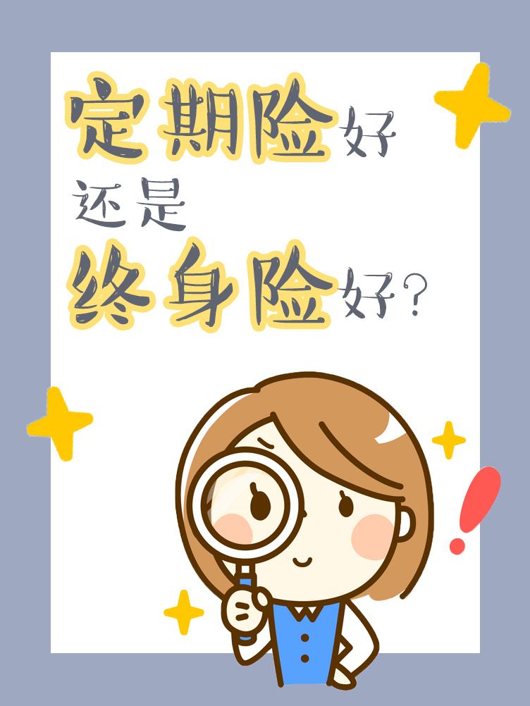 定期险好还是终身险好 知乎 定期险好还是终身险好 知乎