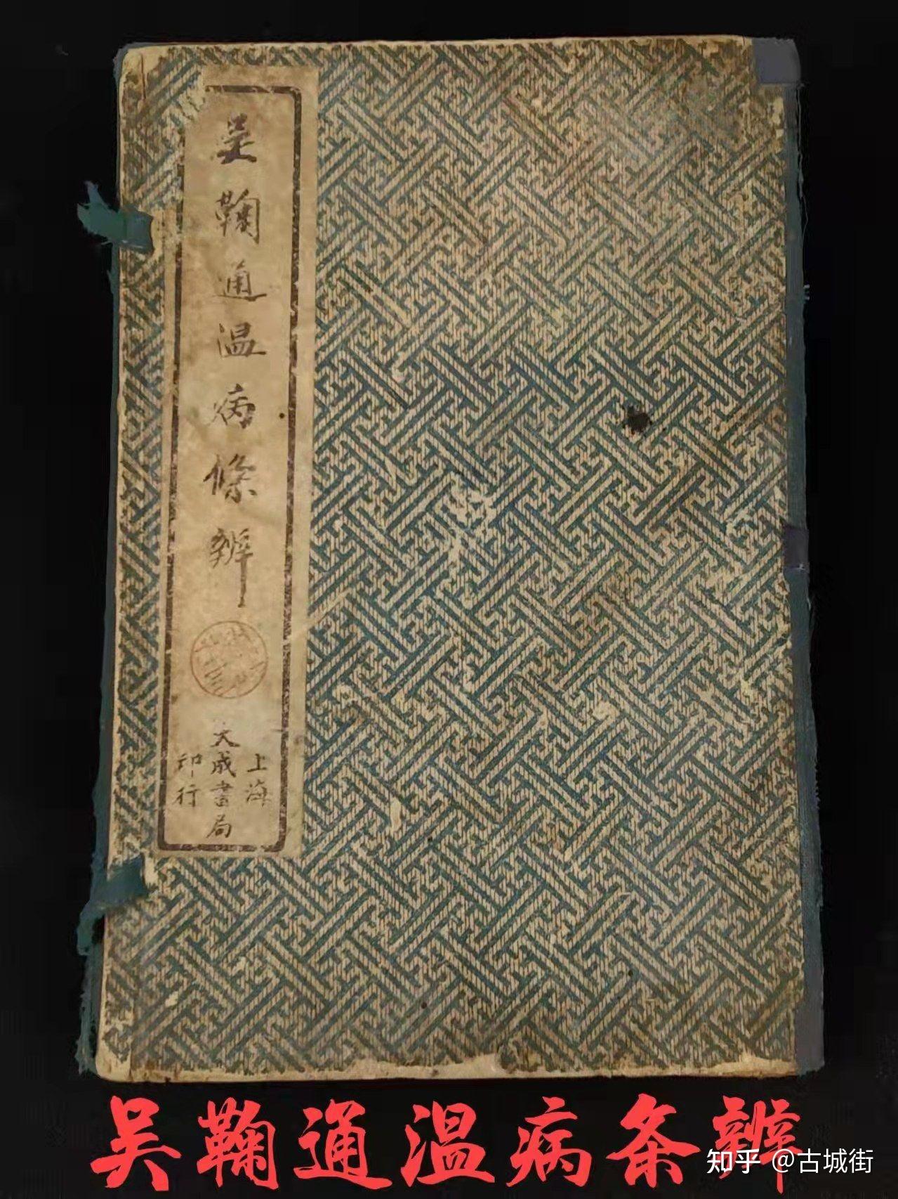 清末《吴鞠通温病条辨》全套，清代吴瑭（鞠通）著（1798年），为温病通论著作 知乎