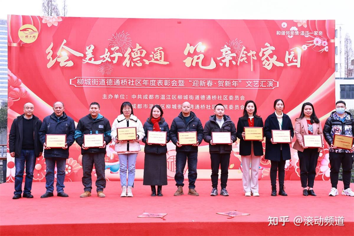 柳城街道德通桥社区年度表扬会暨“迎新春·贺新年”文艺汇演活动圆满结束 - 知乎