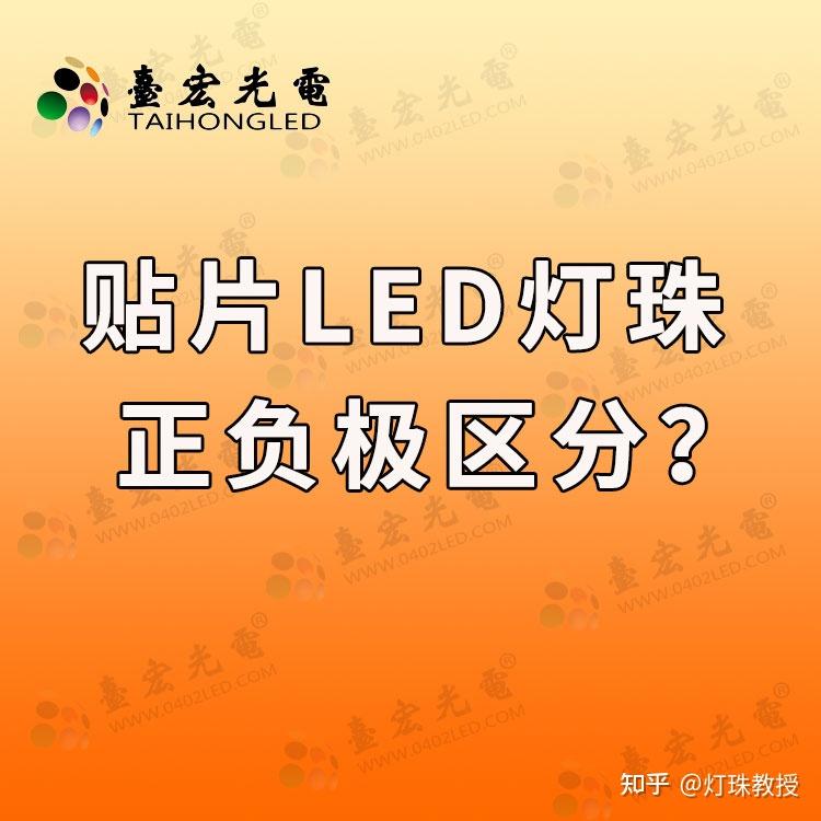 贴片led灯珠正负极怎么区分?led贴片灯珠怎样区分正负极?