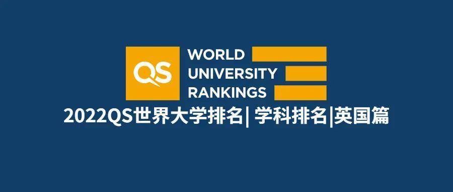 2022QS世界大学排名-英国篇