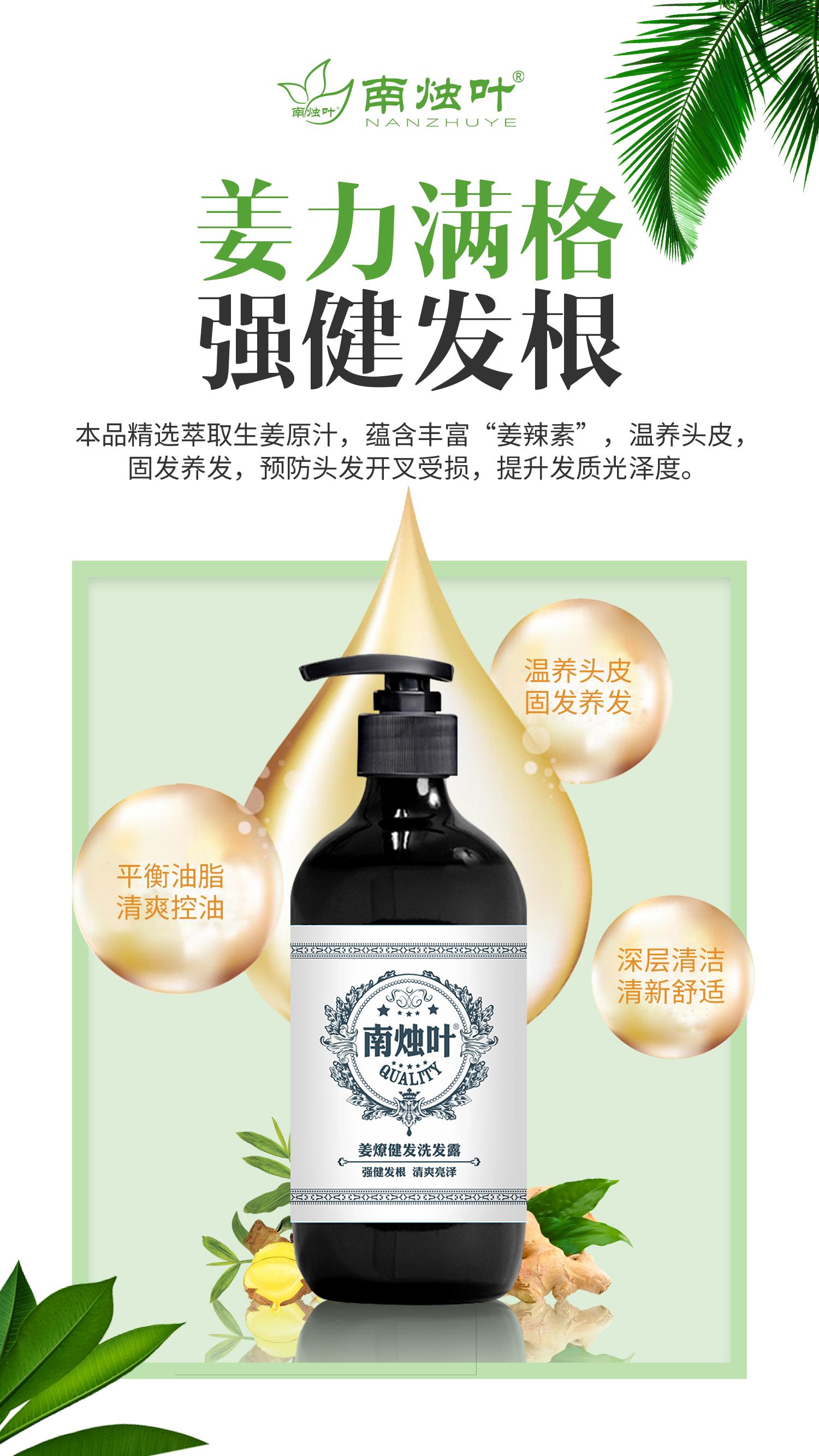 南烛叶姜燎健发洗发露,精心萃取优质生姜原汁,蕴含丰富的"姜辣素"等