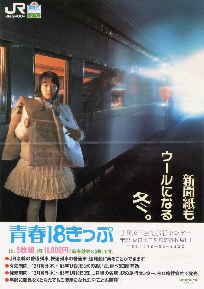 青春18系列海报：1987-1990 活力- 知乎