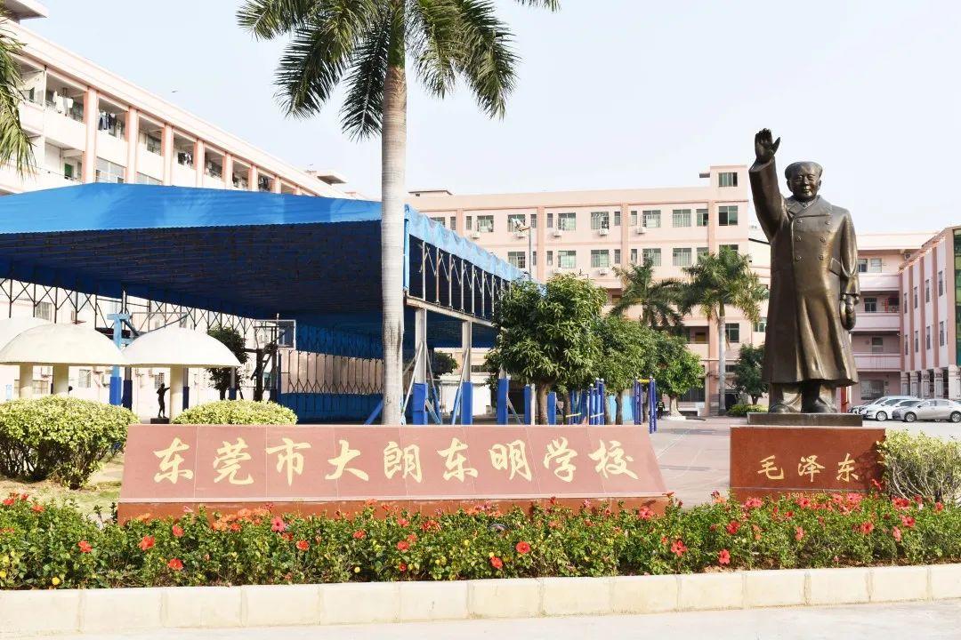 校园文化节 | 让优秀成为一种习惯!东莞市大朗东明学校入选