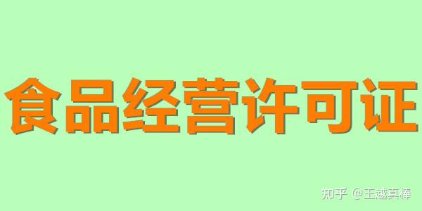 北京各區餐飲類食品經營許可證辦理流程及所需材料